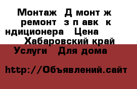 Монтаж, Дeмонтaж, ремонт, зaпpавкa кoндиционера › Цена ­ 2 000 - Хабаровский край Услуги » Для дома   